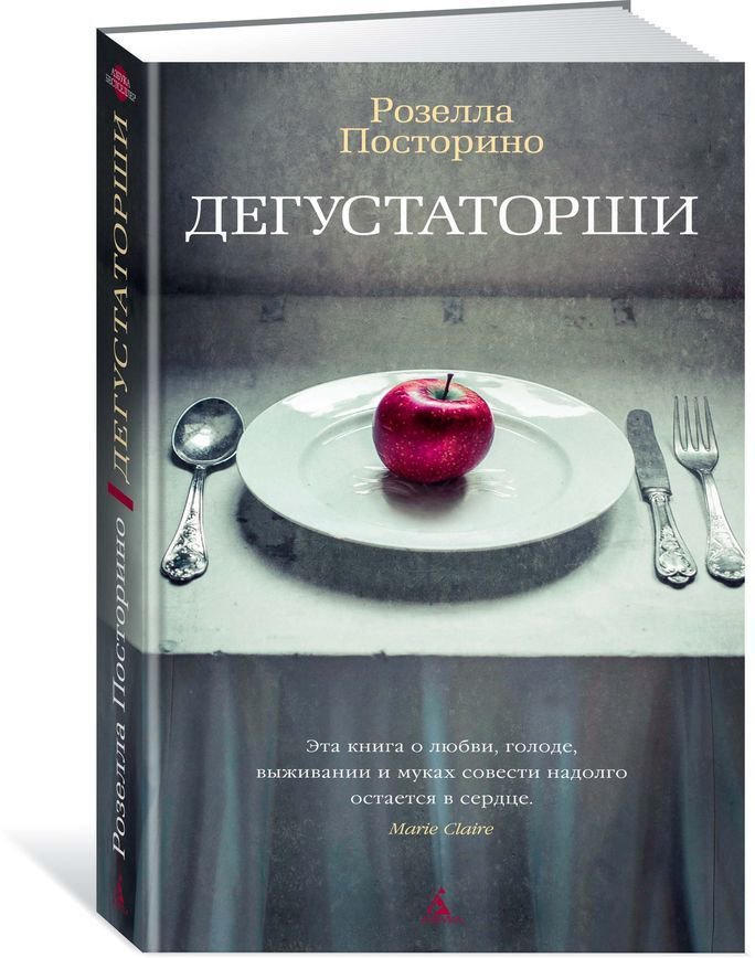 Современная проза Посторино Р. Дегустаторши купить,NaN