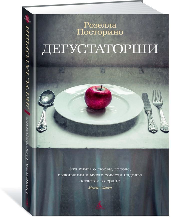 Современная проза Посторино Р. Дегустаторши купить,NaN