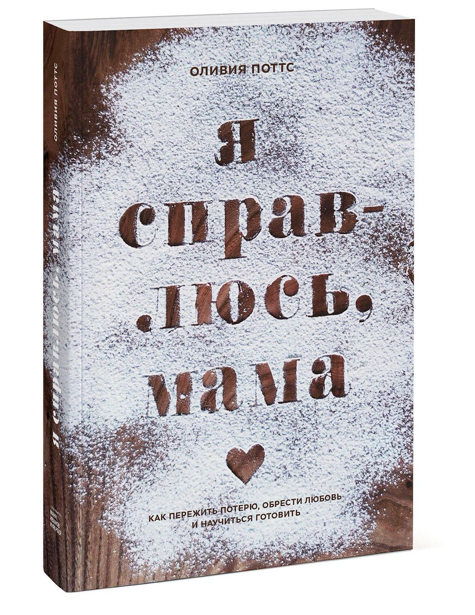 Психология Поттс О. Я справлюсь, мама. Как пережить потерю, обрести любовь и научиться готовить купить,NaN