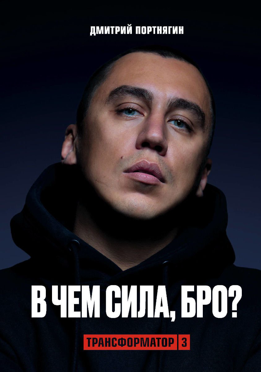 Бизнес литература Портнягин Д. Трансформатор 3. В чем сила, бро? купить,NaN