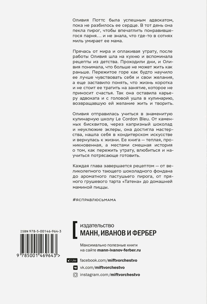 Психология Поттс О. Я справлюсь, мама. Как пережить потерю, обрести любовь и научиться готовить купить,NaN