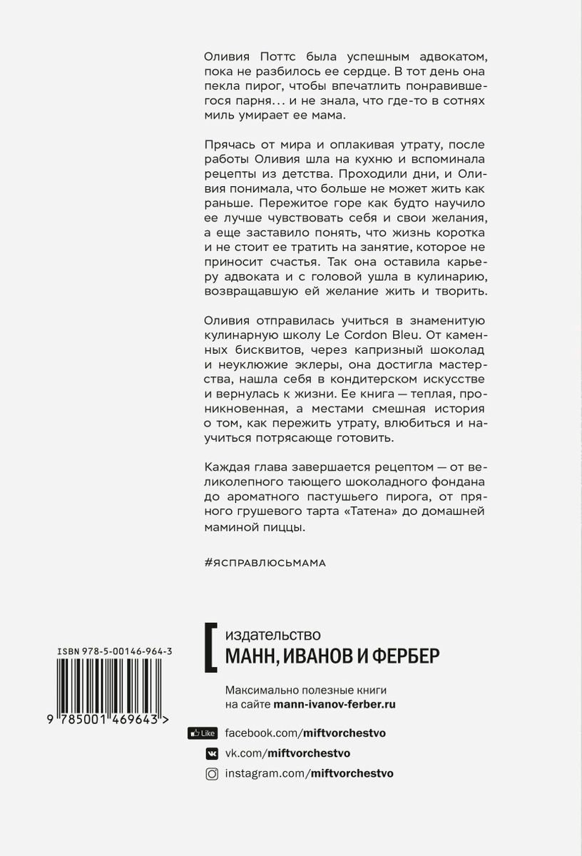 Психология Поттс О. Я справлюсь, мама. Как пережить потерю, обрести любовь и научиться готовить купить,NaN