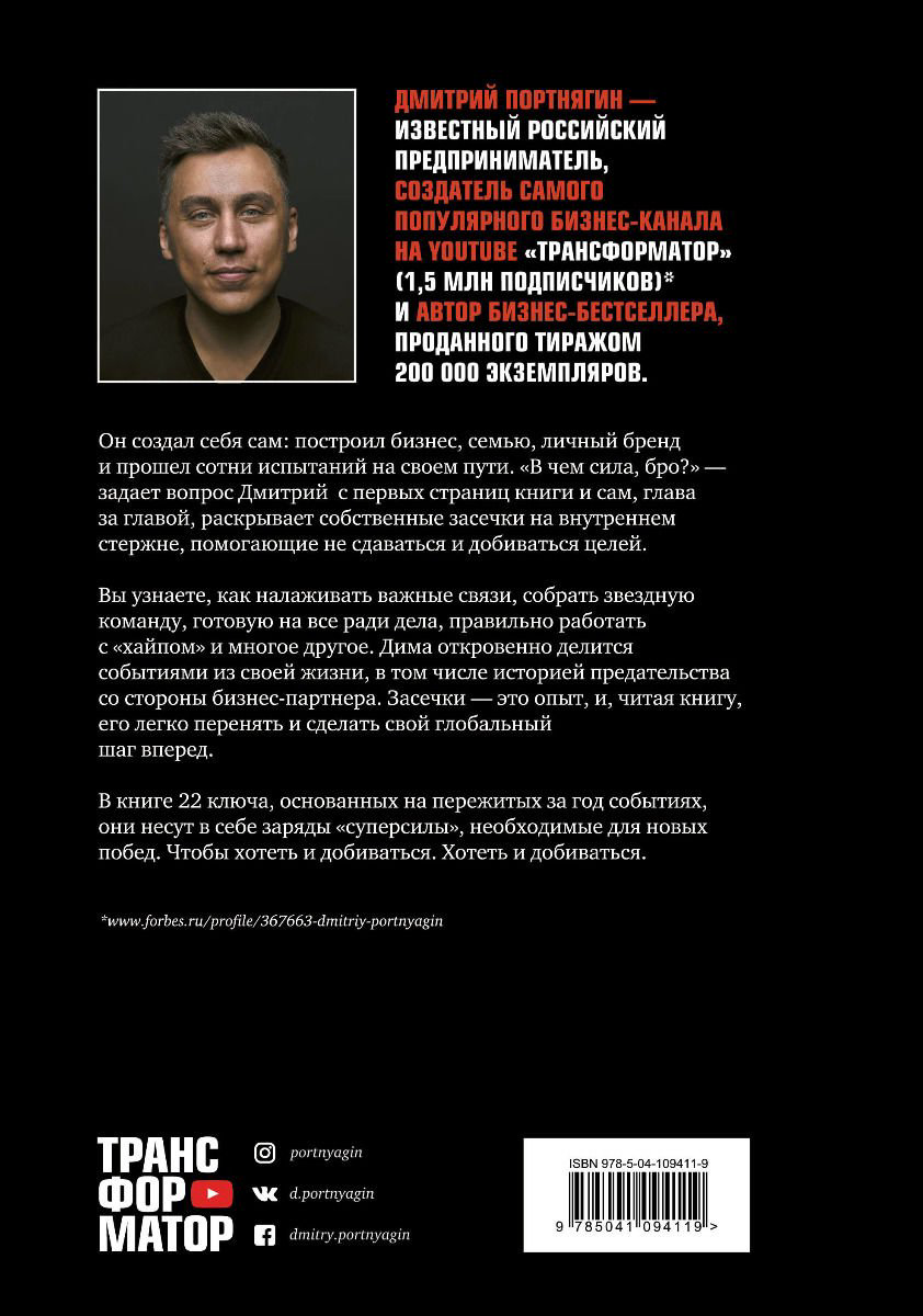 Бизнес литература Портнягин Д. Трансформатор 3. В чем сила, бро? купить,NaN