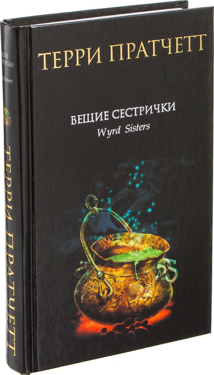 Художественная литература Пратчетт Т. Вещие сестрички купить,NaN