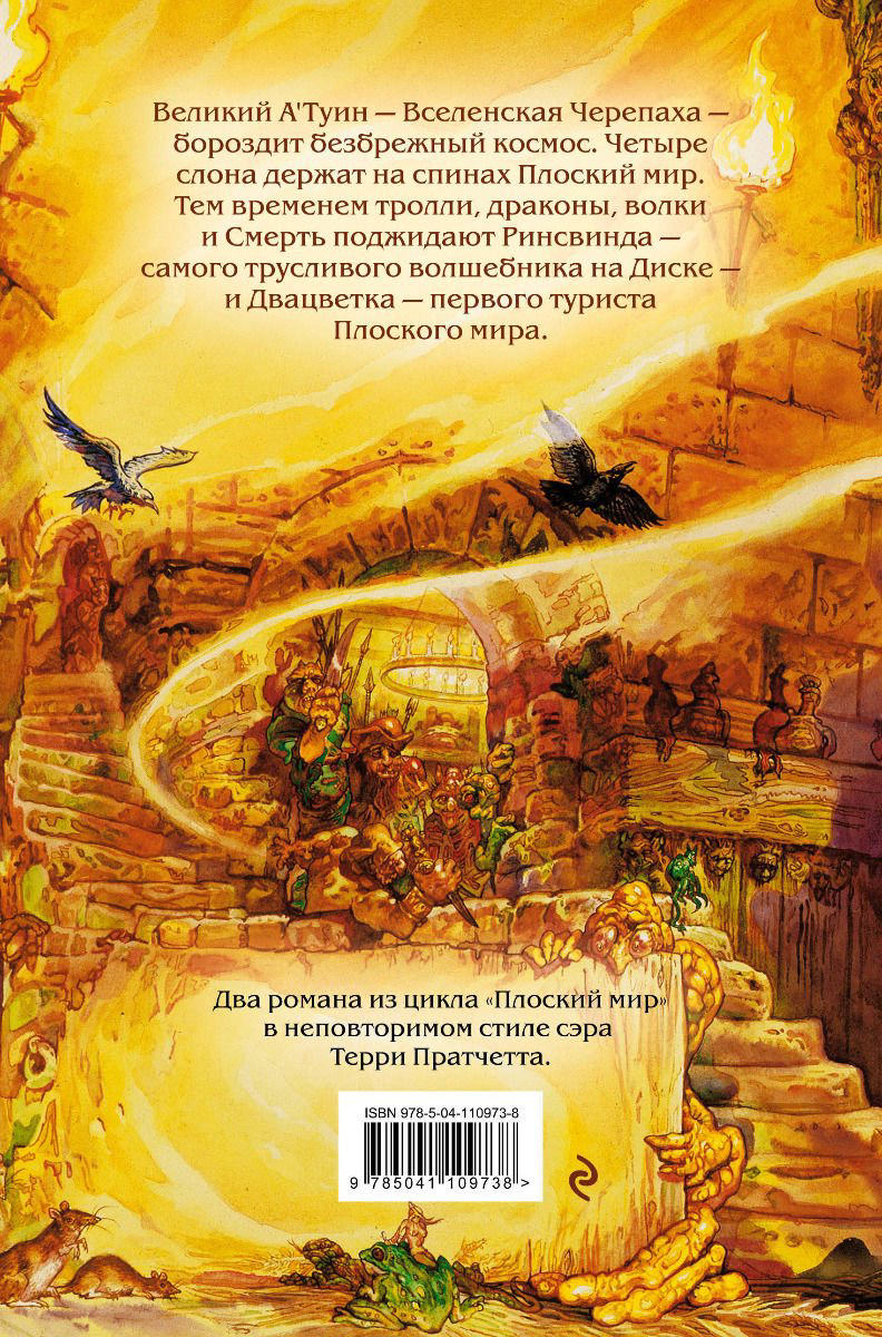 Фантастика Пратчетт Т. Цвет волшебства купить,NaN