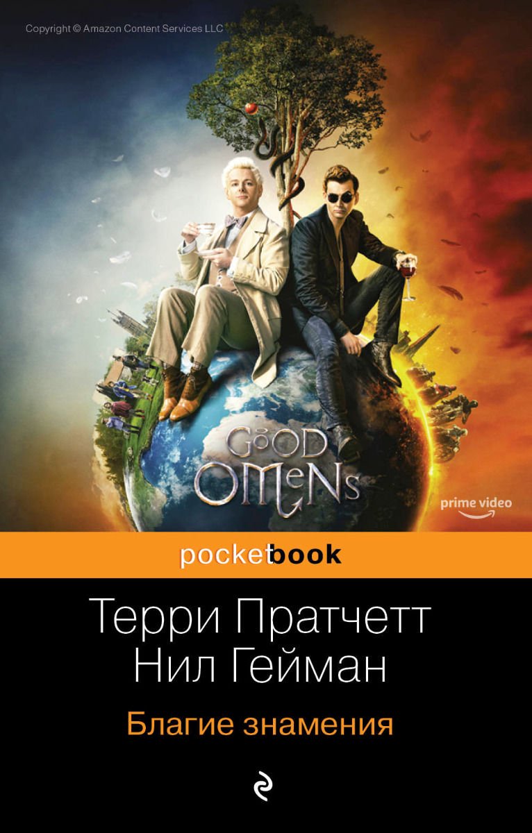 Художественная литература Пратчетт Т. Гейман Н. Благие знамения  купить,NaN