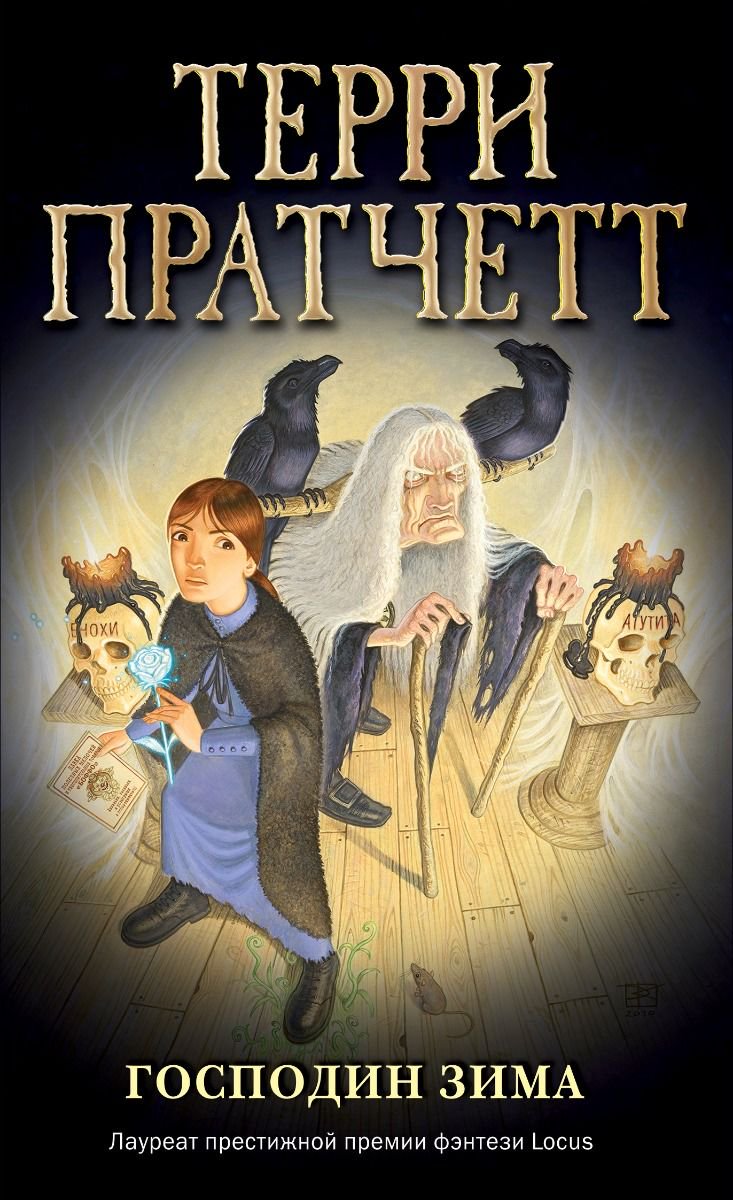 Детская литература Пратчетт Т. Господин Зима купить,NaN