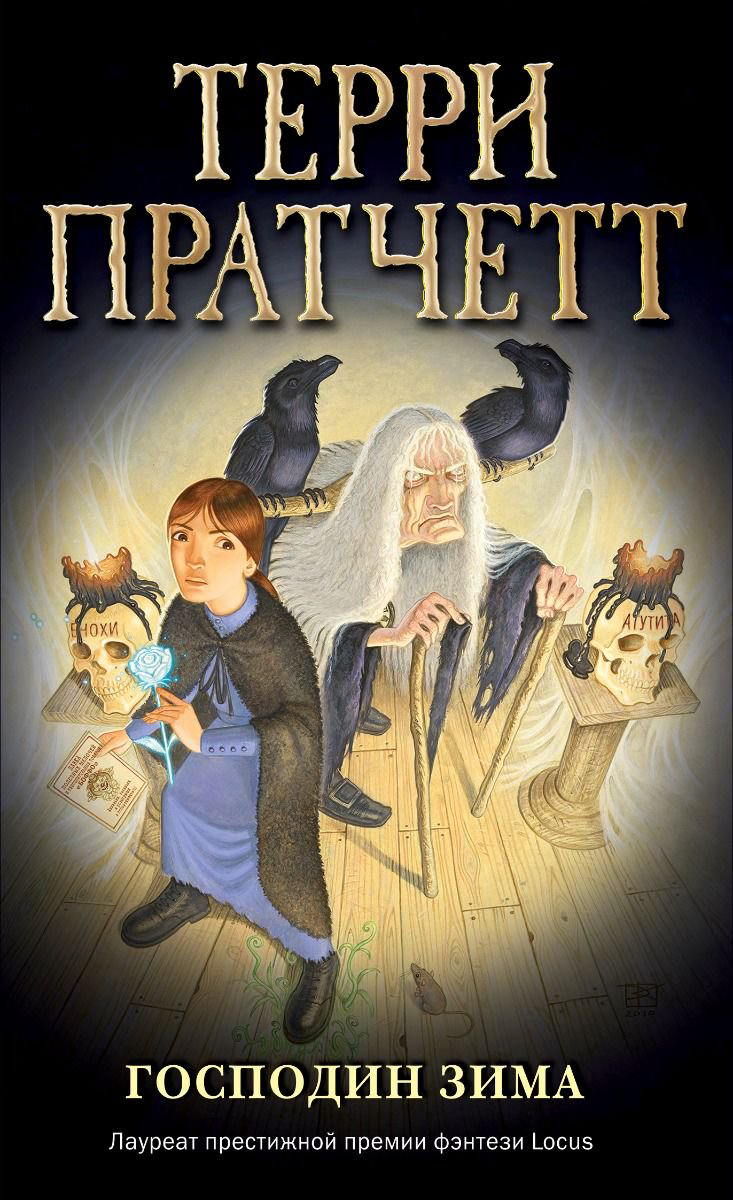 Детская литература Пратчетт Т. Господин Зима купить,NaN