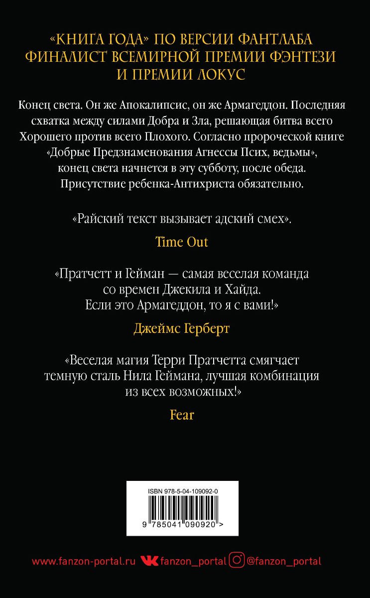 Художественная литература Пратчетт Т. Гейман Н. Добрые предзнаменования купить,NaN