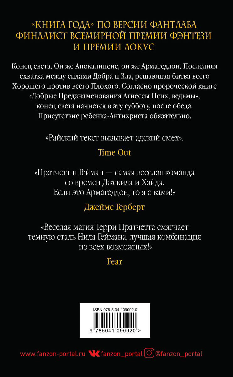 Художественная литература Пратчетт Т. Гейман Н. Добрые предзнаменования купить,NaN
