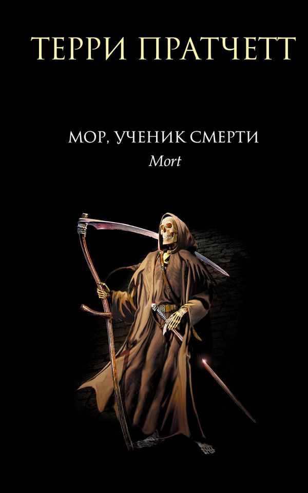 Художественная литература Пратчетт Т. Мор, ученик Смерти купить,NaN