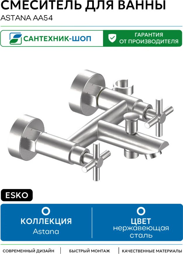 Смеситель для ванны ESKO Astana AA54, нержавеющая сталь, цвет хром купить,NaN