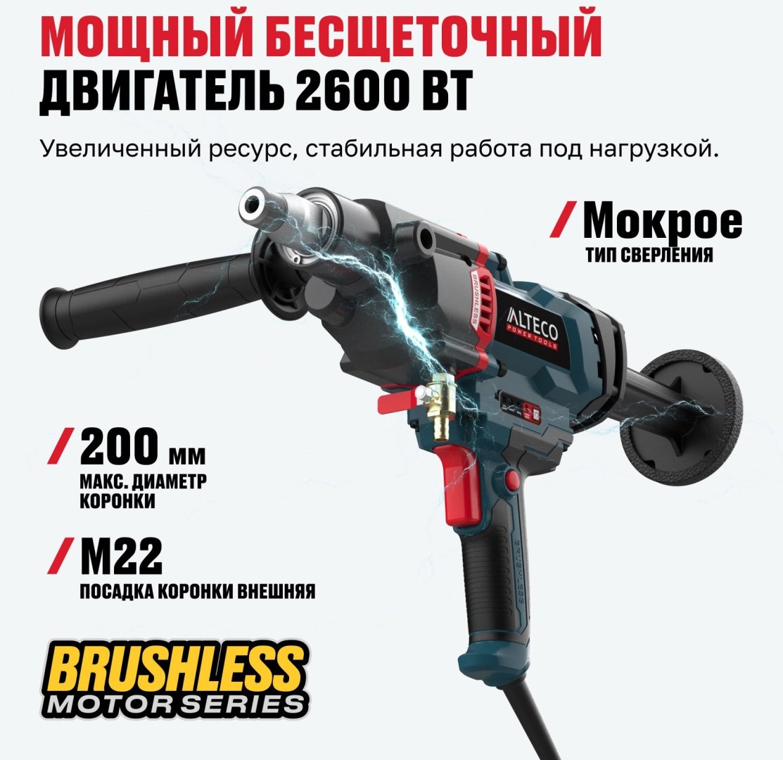 ALTECO дрель для алмазного бурения DD 26-200 GIK BL 93546