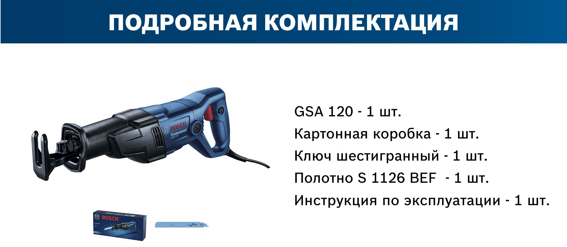 Сабельная пила Bosch GSA 120 06016B1020 купить,NaN