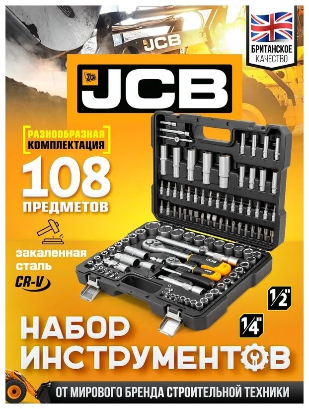 Набор универсальный 108 в 1 JCB 41082-5 купить,NaN
