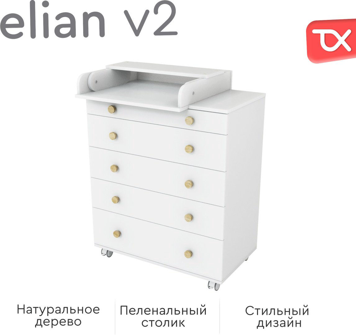 Детский пеленальный комод TOMIX Elian V2, 80x45x94 см, белый купить,NaN