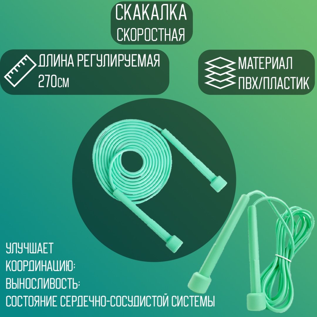 Скакалка BB0412275 270 см зеленый купить,NaN