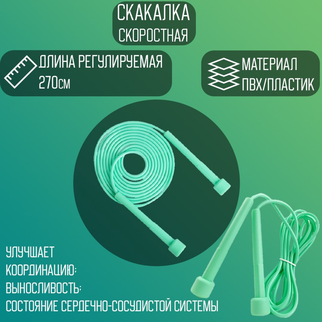 Скакалка BB0412275 270 см зеленый купить,NaN