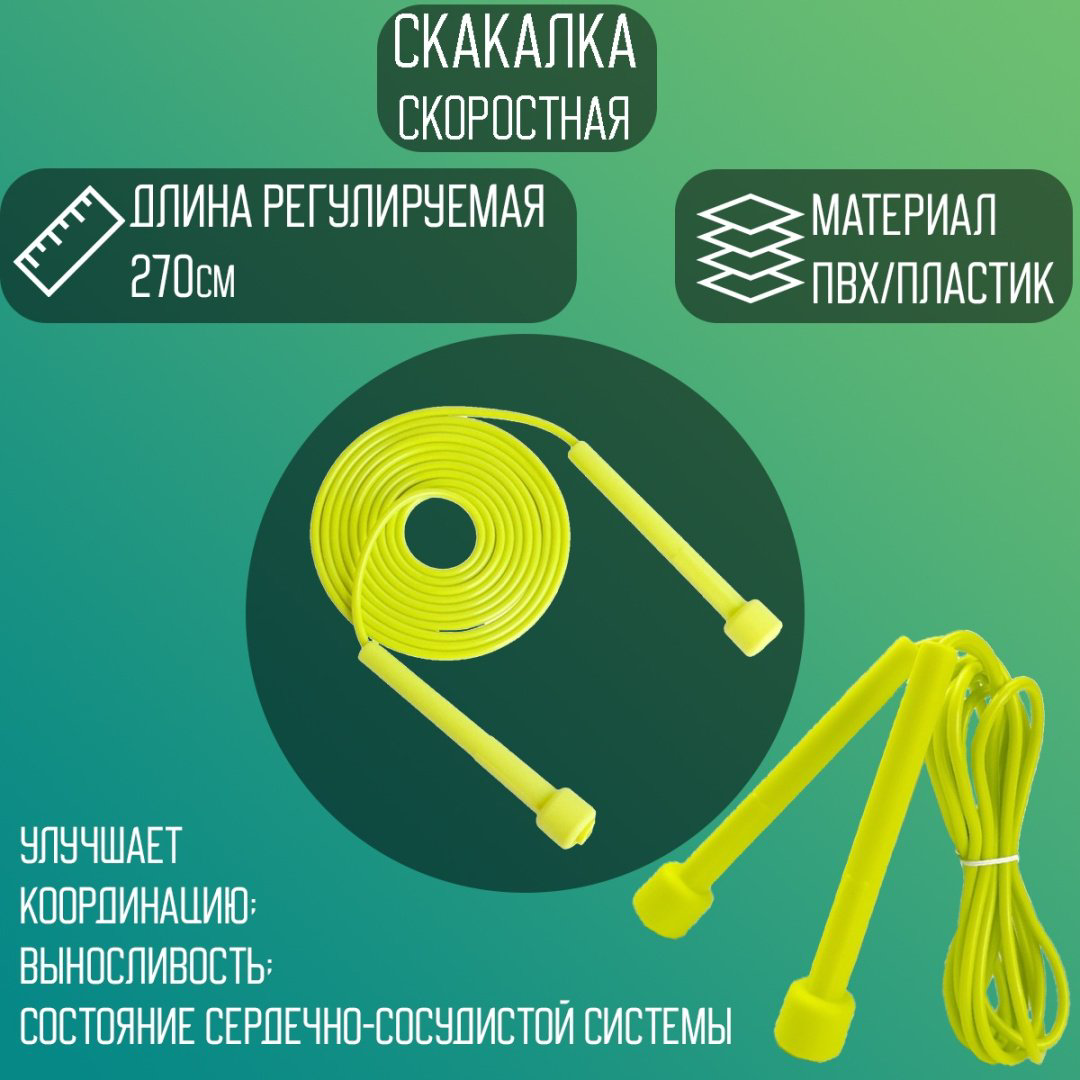 Скакалка 16748357 270 см желтый купить,750