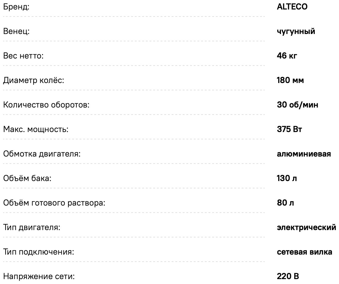 Бетономешалка ALTECO БС 130 С 25002 0.38 кВт 130 л чугунный венец купить,NaN