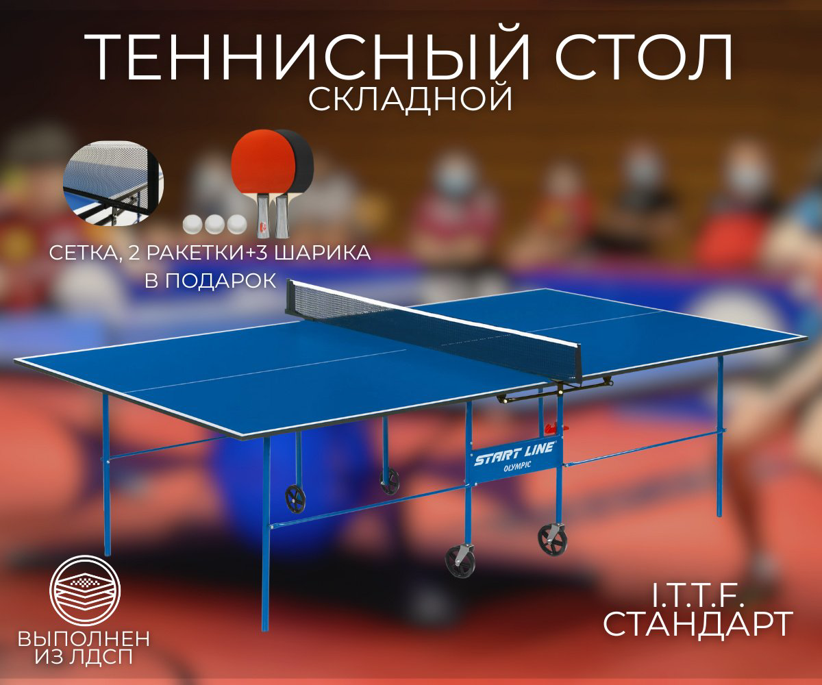 Теннисный стол Sportleader SL-O6021 синий купить,NaN