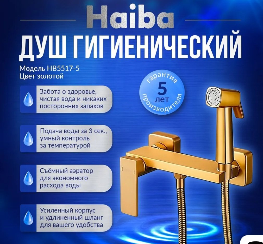 Haiba гигиенический душ HB5517-5