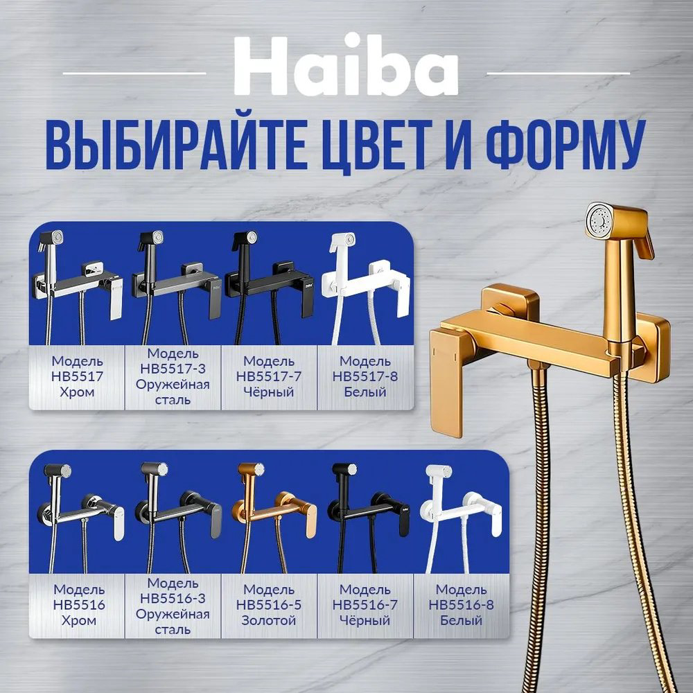 Haiba гигиенический душ HB5517-5 купить,37940