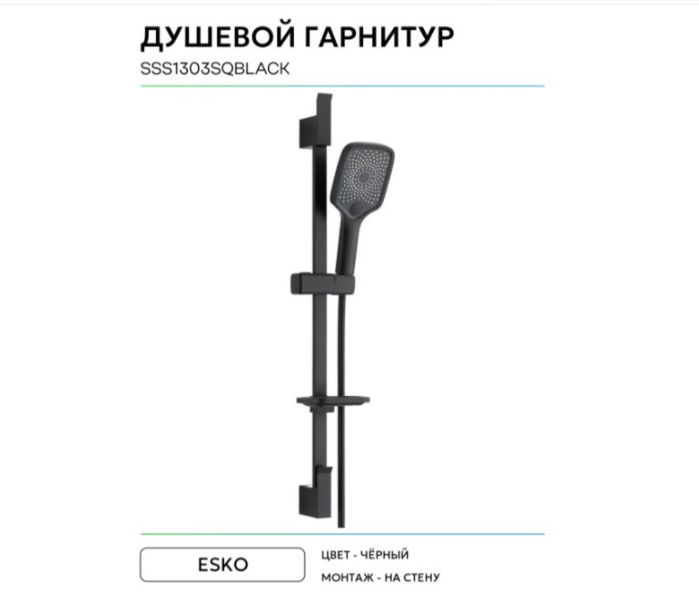 ESKO душевой набор (гарнитур) SSS1303SQBlack