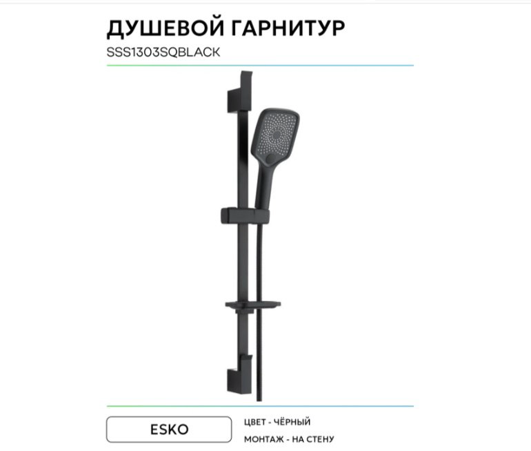 ESKO душевой набор (гарнитур) SSS1303SQBlack купить,47982