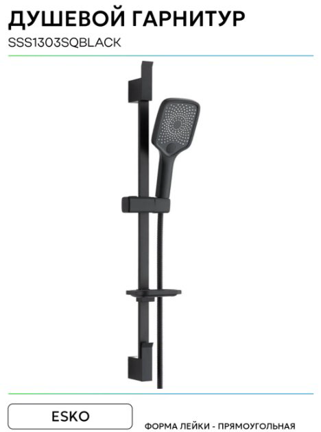 ESKO душевой набор (гарнитур) SSS1303SQBlack купить,47982