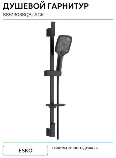 ESKO душевой набор (гарнитур) SSS1303SQBlack купить,47982