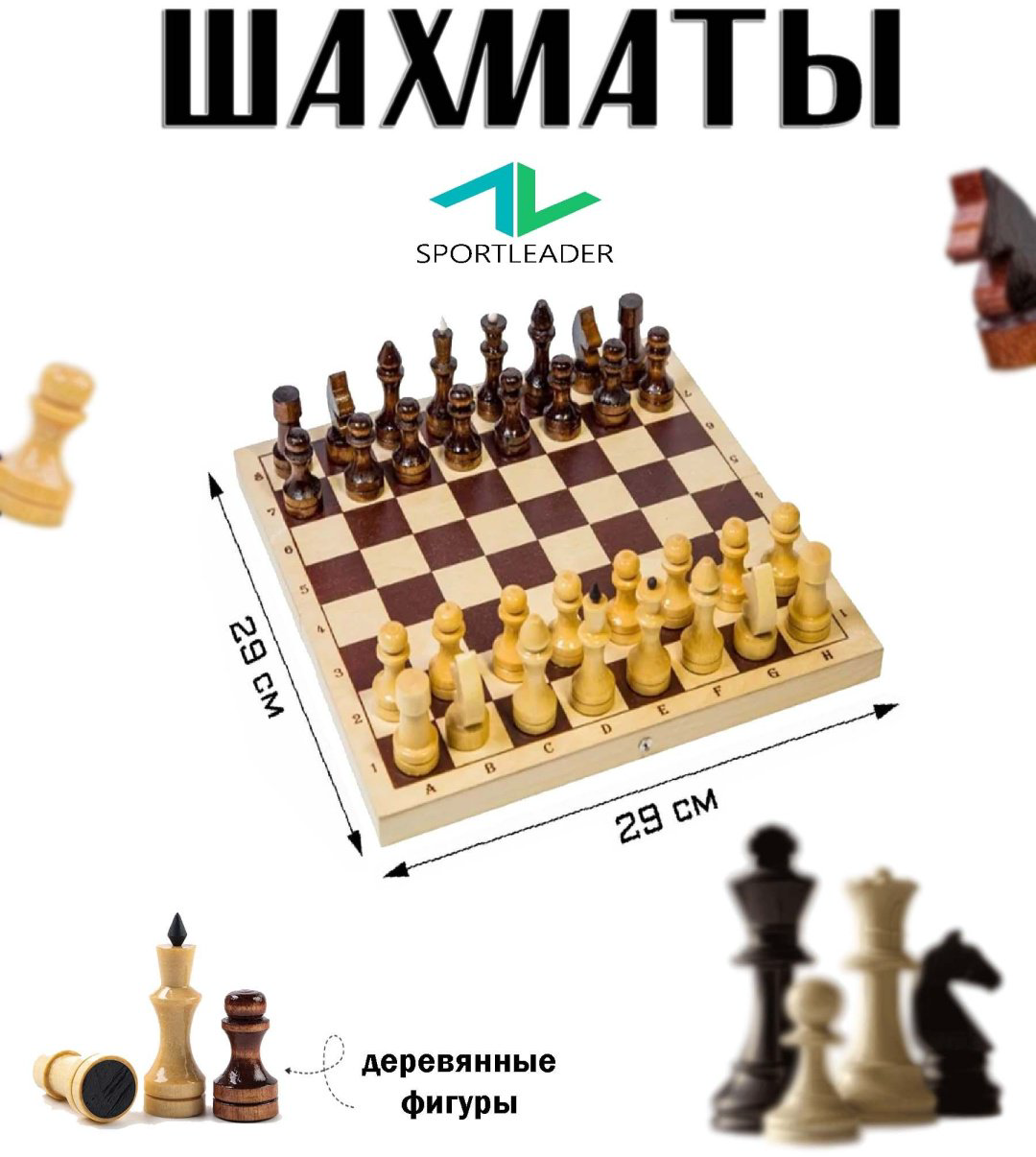Шахматы турнирные Sportleader дерево 29x29 см