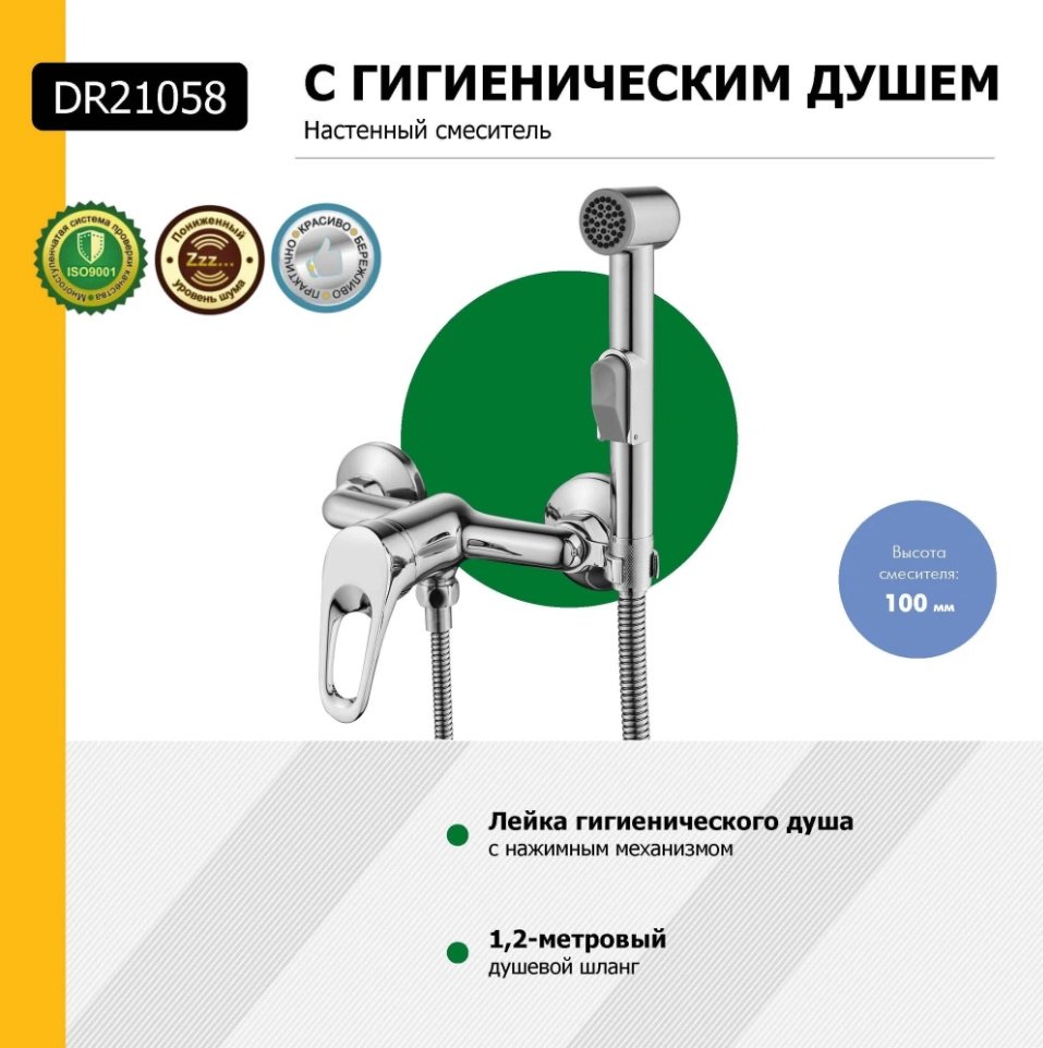 DecoRoom гигиенический душ DR23058 купить,NaN