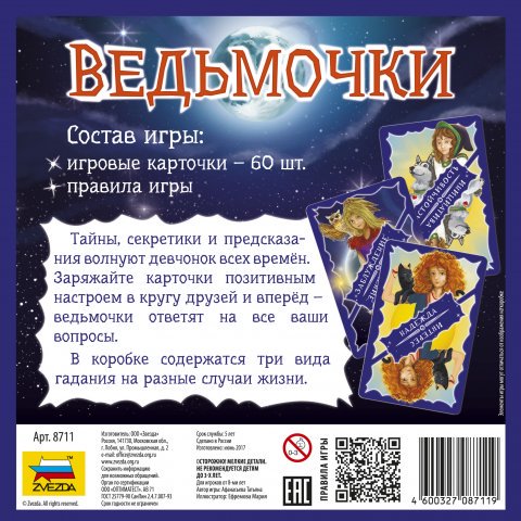 Настольная игра Звезда Ведьмочки купить,NaN