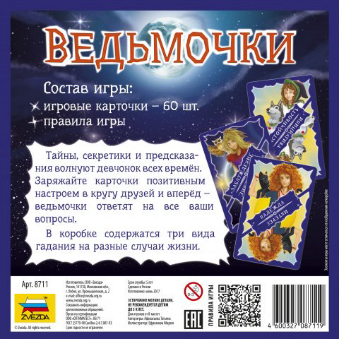 Настольная игра Звезда Ведьмочки купить,NaN
