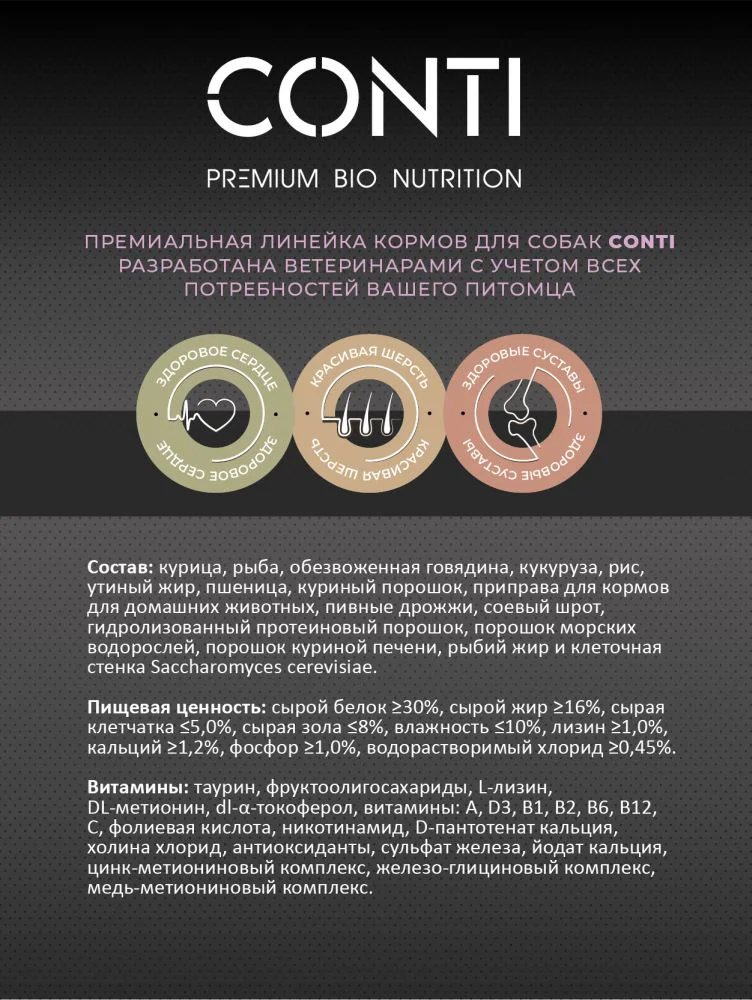 Сухой корм для собак Conti говядина и куриная грудка купить,0