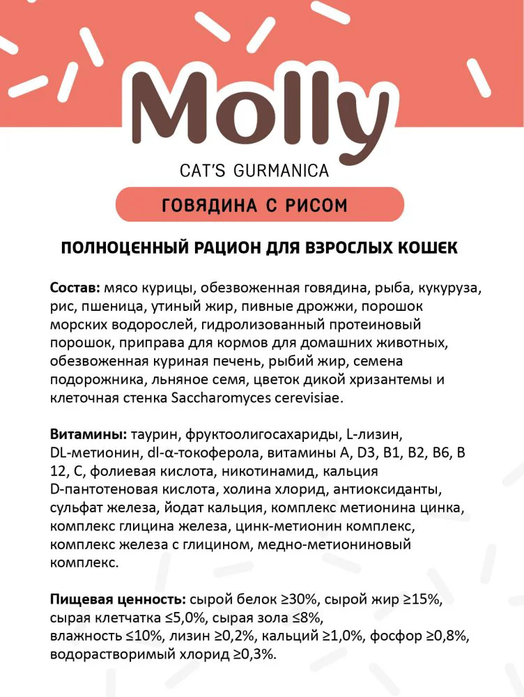 Сухой корм для кошек Molly говядина с рисом 2кг - ForteMarket Сухой корм для кошек Molly говядина с рисом 2кг купить,0