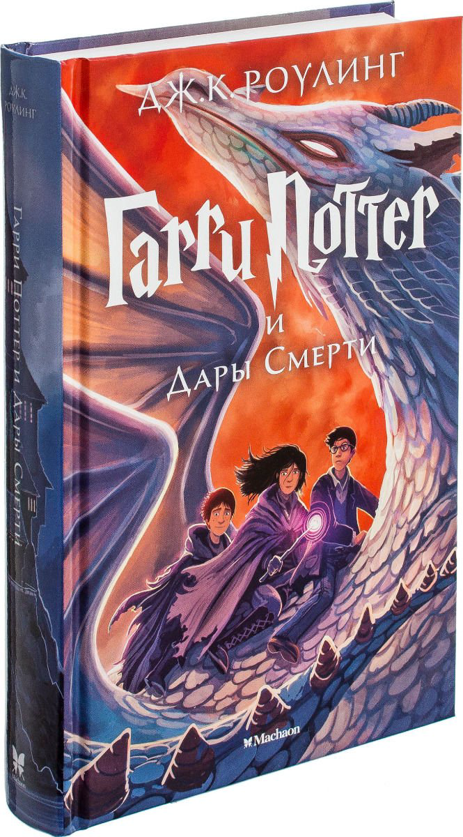 Детская литература Роулинг Дж. К. Гарри Поттер и Дары Смерти купить,NaN