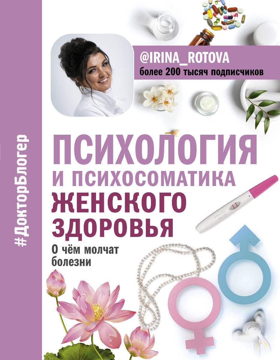 Здоровье Ротова И. А. Психология и психосоматика женского здоровья. О чем молчат женские болезни купить,NaN