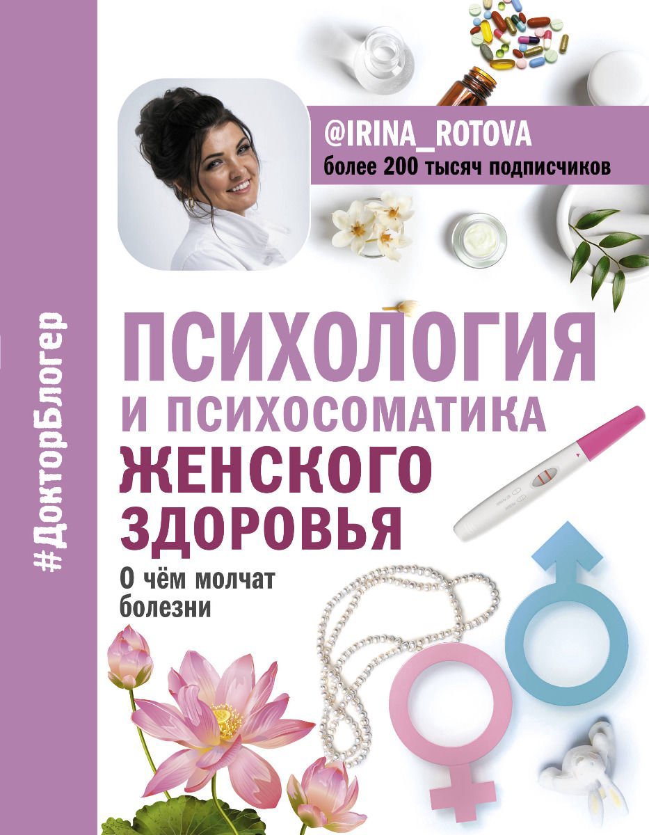 Здоровье Ротова И. А. Психология и психосоматика женского здоровья. О чем молчат женские болезни купить,NaN