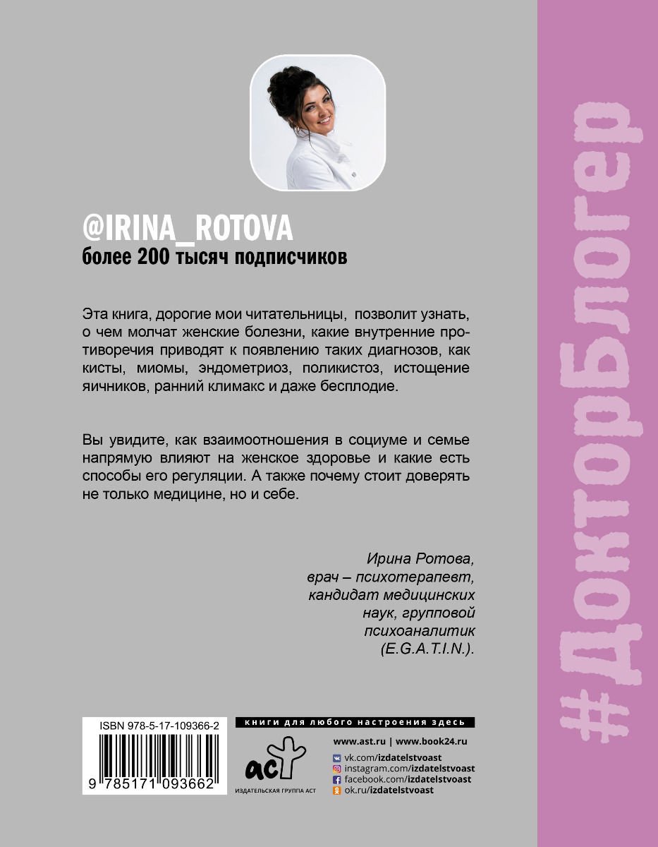 Здоровье Ротова И. А. Психология и психосоматика женского здоровья. О чем молчат женские болезни купить,NaN