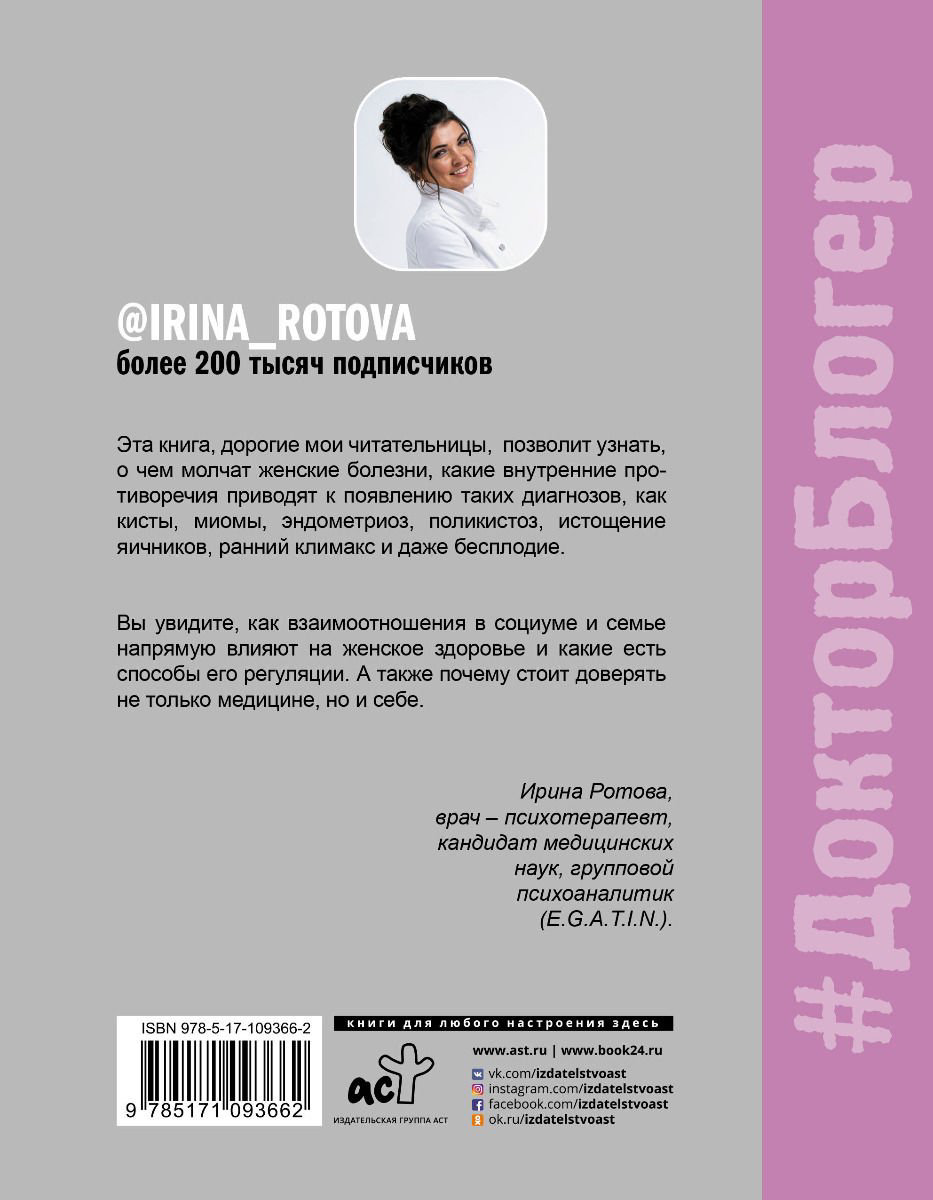 Здоровье Ротова И. А. Психология и психосоматика женского здоровья. О чем молчат женские болезни купить,NaN