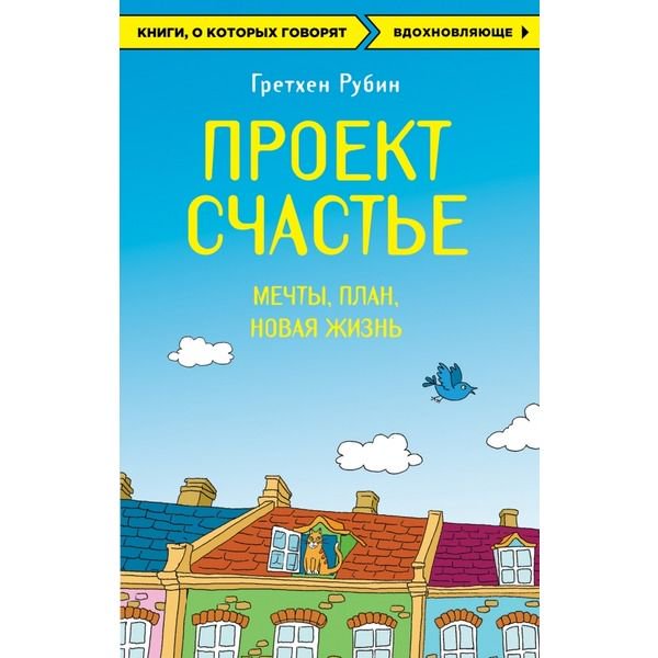 Психология Рубин Г. Проект Счастье. Мечты. План. Новая жизнь купить,NaN