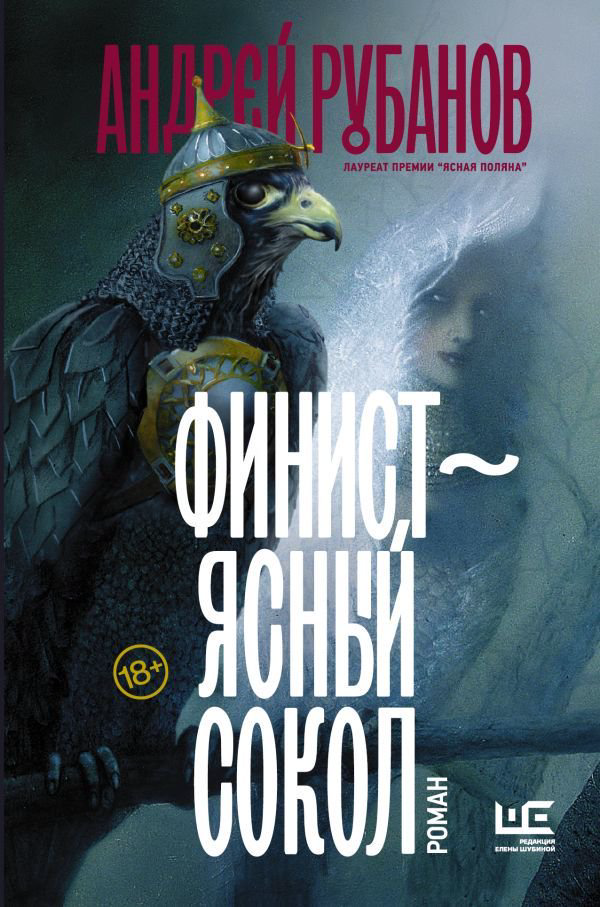 Художественная литература Рубанов А. В. Финист – ясный сокол купить,NaN