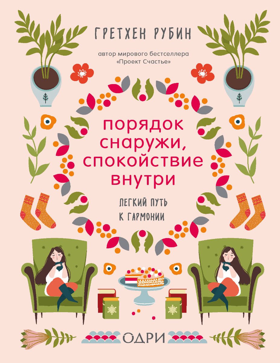 Психология Рубин Г. Порядок снаружи, спокойствие внутри. Легкий путь к гармонии купить,NaN