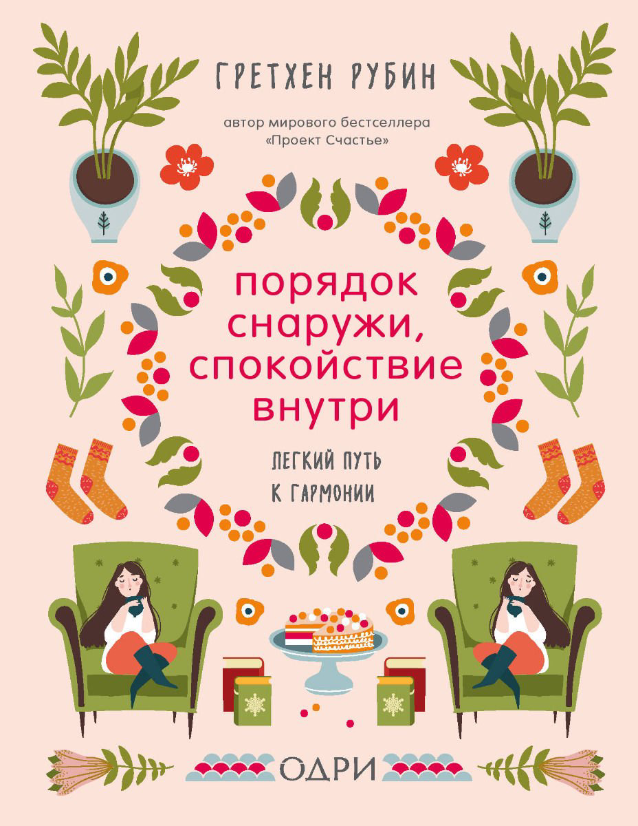 Психология Рубин Г. Порядок снаружи, спокойствие внутри. Легкий путь к гармонии купить,NaN