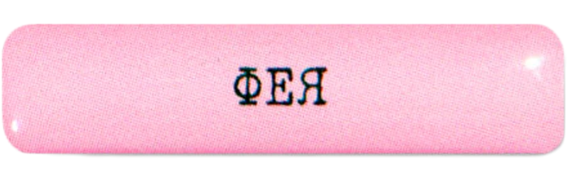 Наклейка VLP Sticker 3D Фея 1142094 Pink