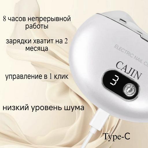 Триммер для стрижки ногтей NMJ-6669 белый 
