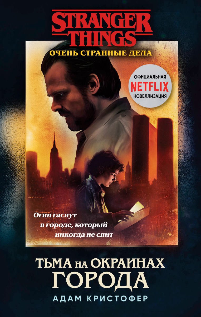 Художественная литература Кристофер А. Очень странные дела. Тьма на окраинах города купить,NaN