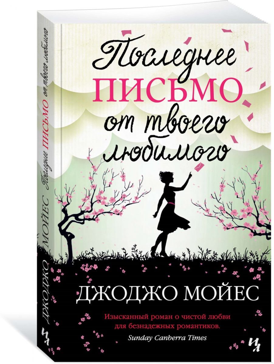 Роман Мойес Дж. Последнее письмо от твоего любимого купить,NaN